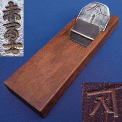 A11) 鉋 左久広 平特選 70㎜ 寸八 - メルカリ