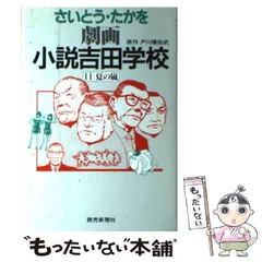 【中古】 劇画小説吉田学校 ４/読売新聞社/さいとう・たかを 領袖(ドン)劇画・小説吉田学校(4) よみうりC 中古漫画・コミック