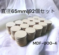 mdf 木材 円形 diy 直径65(㎜) 192個セット丸　飾り