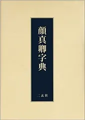 最終価格【希少！一点物！入手困難！】比田井天来 書作品 顔真卿の争座位稿 祭姪文稿・祭伯文稿・争坐位文稿 顔真卿 ｜ 天来書院