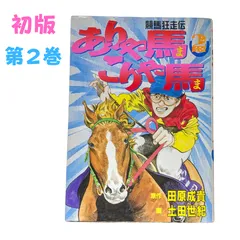 2024年最新】ありゃ馬こりゃ馬の人気アイテム - メルカリ