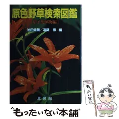 2026年最新】四季の宿根草図鑑 決定版／荻原範雄の人気アイテム - メルカリ