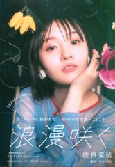 小学館 TEAM SHACHIアートブックコレクション 咲良菜緒 浪漫咲く Vol.4