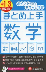 中学 まとめ上手 数学1~3年: ポイントだけをサクッと復習 (受験研究社) 受験研究社; 中学教育研究会