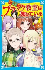 探偵チームKZ事件ノート ブラック教室は知っている (講談社青い鳥文庫 E す 5-26 探偵チームKZ事件ノート) 住滝 良; 駒形 and 藤本 ひとみ