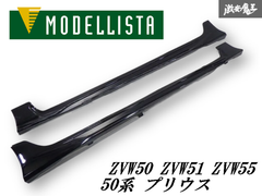 【取り付けOK！即発送】MODELLISTA モデリスタ ZVW50 ZVW51 ZVW55 プリウス サイドステップ サイドスカート 218 ブラックマイカ 左右セット
