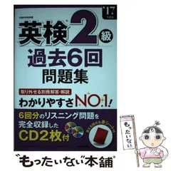 【中古】 英検2級過去6回問題集 ’17年度版 / 成美堂出版 / 成美堂出版