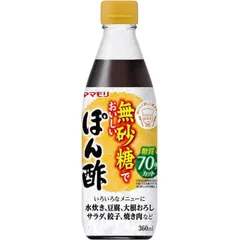 ヤマモリ 無砂糖でおいしいぽん酢 無砂糖 ポン酢 低糖質 鍋 鍋つゆ ロカボ 糖質 オフ 調味料 ぽん酢 酢 カンタン酢 お酢 調味料のサムネイル