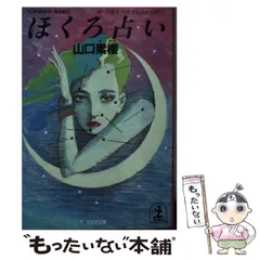 【中古】 ほくろ占い 幸・不幸を予言する小さな黒点 （光文社文庫） / 山口 素桜 / 光文社