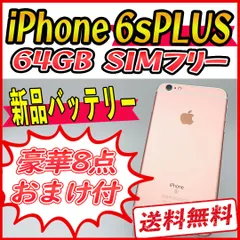 iPhone6s PLUS 64GB ローズゴールド【SIMフリー】新品バッテリ