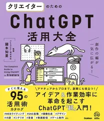 クリエイターのためのChatGPT活用大全: 創作の幅が一気に広がる!