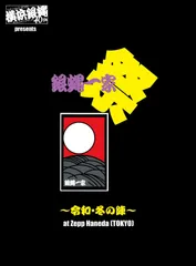 2025年最新】銀蝿一家の人気アイテム - メルカリ