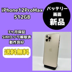【画面・バッテリー新品】iPhone12ProMax 512GB【SIMロック解除済み】