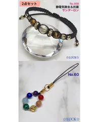 No.858 静電気除去レディースブレスレット、No.60 ストラップ　2点セット