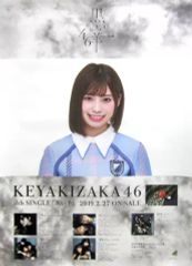 けやき坂46 日向坂46 【丹生明里・黒い羊】B2サイズポスター - メルカリ
