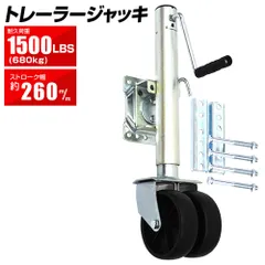 2025年最新】トレーラー ジャッキの人気アイテム - メルカリ 2025年最新】トレーラー ジャッキの人気アイテム - メルカリ