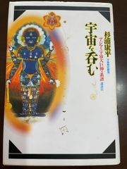 宇宙を呑む: 万物照応劇場 アジアの宇宙大巨神の系譜 | 杉浦 康平 