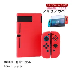 Nintendo Switch シリコンカバーと液晶保護フィルム2点セット 分体式 本体 Joy-Con ジョイコン カバー 全面保護ケース 耐久 衝撃吸収 着脱簡単　カラー：レッド　対応機種：Switch通常タイプ
