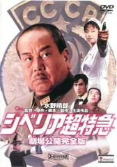 非売品 シベリア超特急 特別編集版 DVD 告知ポスター シベリア超特急 特別編集版／かたせ梨乃アガタモレシャン