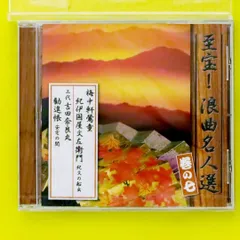 【保証書付】 2025年最新】浪曲名人選の人気アイテム - メルカリ 演芸+落語