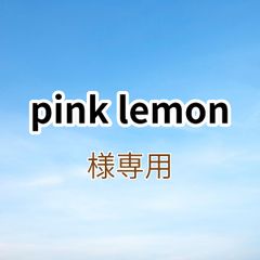 pink lemon様専用出品です。