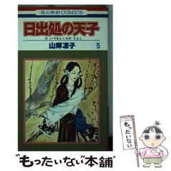 2026年最新】日出処の天子 グッズの人気アイテム - メルカリ