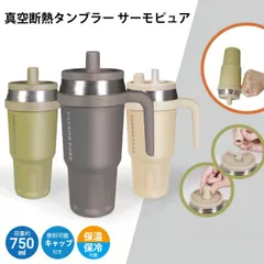 HAC（ハック）真空断熱タンブラー サーモピュア HAC4818 グレー HAC4819カーキ HAC4820 ベージュ 伸縮ストロー 約750ml ボトル 保温 保冷 真空ボトル 密閉力 漏れない ドリンクホルダー対応 アウトドア キャンプ ピクニック 日常