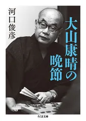 大山・快勝シリーズ　名人　大山康晴 大山・快勝シリーズ 名人 大山康晴 大山康晴 - Wikipedia