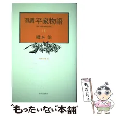 双調 平家物語(橋本治 著) / 古本、中古本、古書籍の通販は