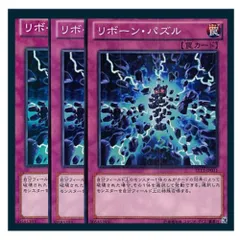 ◇リボーン・パズル 3枚セット 遊戯王 3枚セット 遊戯王