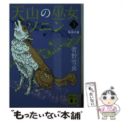 菅野雪虫／天山の巫女ソニン 全巻セット 天山の巫女ソニン 全5冊合本版』（菅野 雪虫）｜講談社