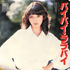 EP1枚 / 岡田奈々 / バイバイ・ララバイ/愛って何ですか(1978年:N-24) / C00203126