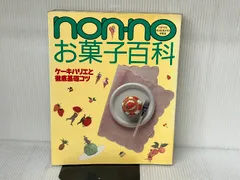nonnoお料理百科 (NON・NO MORE BOOKS愛蔵版) nonnoお料理百科 (NON・NO MORE BOOKS愛蔵版)