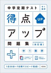 中学定期テスト 得点アップ問題集 中1数学 改訂版