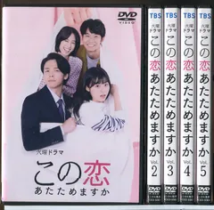 保障できる 2025年最新】この恋あたためますかの人気アイテム - メルカリ TVドラマ