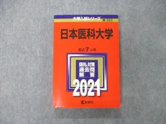 2024年最新】赤本2021年の人気アイテム - メルカリ