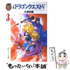 初版 ドラゴンクエスト 2 4 5 6 セット 小説 久美沙織 ドラクエ 小説ドラゴンクエスト4 2巻』｜感想・レビュー - 読書メーター