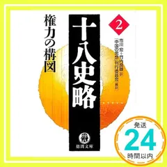 2025年最新】十八史略の人気アイテム - メルカリ