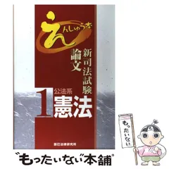 Newえんしゅう本【７冊セット】司法試験 予備試験 論文 辰巳法律研究所 えんしゅう本 7刑事訴訟法 第3版 | 辰已法律研究所 |本 | 通販