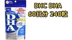 DHC DHA 60日分 240粒