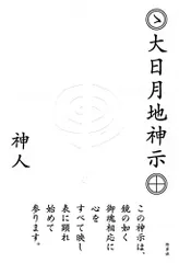 神人『大日月地神示』　サイン入り 大日月地神示【後巻】 | 神人 |本 | 通販 | Amazon