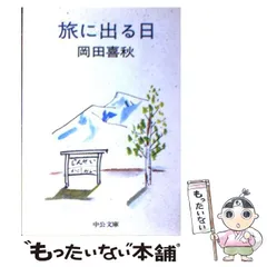 中古】 旅に出る日 （中公文庫） / 岡田 喜秋 / 中央公論新社