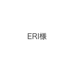 ERI様オーダー