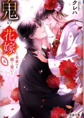 スターツ出版 スターツ出版文庫 クレハ !!)鬼の花嫁 未来へと続く誓い <完> 5