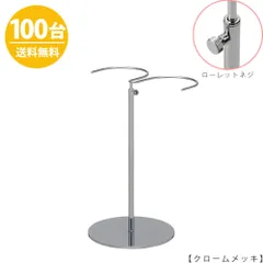 TAYA ブーツスタンド BOO-W-MO クローム/ 100台 ローレットネジ仕様 高さ調節可能 ディスプレイ 店舗什器 ハンガーのタヤ