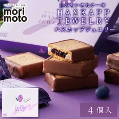 ハスカップジュエリー 4個入 × 1箱 もりもと morimoto ハスカップ 贈り物 ギフト お菓子 北海道 お土産 北海道限定 プレゼント  義理チョコ バレンタイン 【冷蔵】のサムネイル