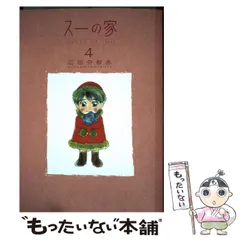 【中古】 スーの家 ４/秋田書店/広田奈都美 2025年最新】広田奈都美の人気アイテム - メルカリ