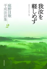 2025年最新】庭野_日敬の人気アイテム - メルカリ