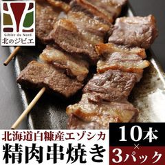 エゾ鹿 エゾシカ えぞ鹿肉 串焼き 10本入り×3パック 北海道直送 白糠町 ジビエ 鹿肉 お取り寄せ