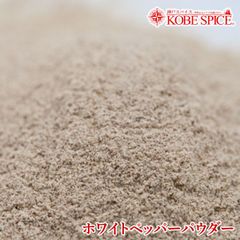 ホワイトペッパーパウダー 100g AS015400100 ゆうパケット